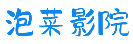 泡菜影院| 2026全网影视独家首发 - 海外剧集同步更新